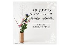 コリヤナギのフラワーベース【1538510】