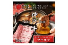 神戸牛ブリスケスライス500g＜うすなが牧場＞FU002【1638841】