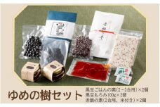 ゆめの樹セット