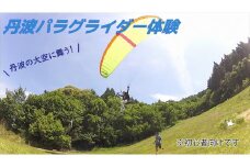 初心者向け　丹波パラグライダー体験