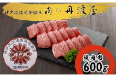 神戸ビーフ　焼肉用600g
