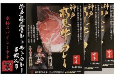 神戸髙見牛レトルトカレー5個入り　