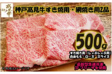 神戸髙見牛すき焼用・網焼き用2品