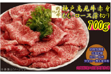 神戸髙見牛赤身もも・ロース薄切り　700g