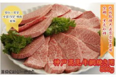 神戸髙見牛網焼き用　800g