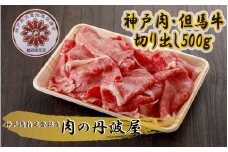 神戸ビーフ　切り出し　500ｇ