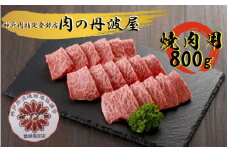 神戸ビーフ　 焼肉用800g