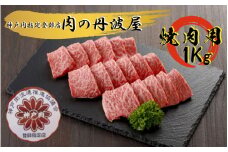 神戸ビーフ 焼肉用１kg
