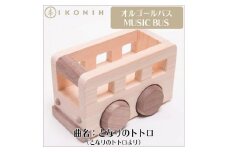 桧のおもちゃ　オルゴールバス