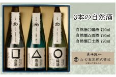 3本の自然酒