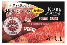 Ａ5神戸ビーフ【定期便12回】ロース・モモすき焼用760ｇ・三角バラ・バラ焼肉用1㎏ 