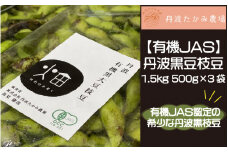 【有機ＪＡＳ】丹波黒豆枝豆1.5ｋｇ　500ｇ×3袋