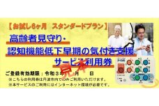 【お試し6ヶ月スタンダードプラン】　高齢者見守り・認知機能低下早期の気づき支援サービス利用券