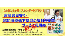 【1年スタンダードプラン】高齢者見守り・認知機能低下早期の気づき支援サービス利用券