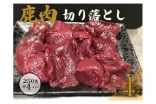 丹波鹿肉（切り落とし）１㎏