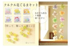 クルクル花ぐるまキット　3セット