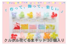 クルクル花ぐるまキット　5セット