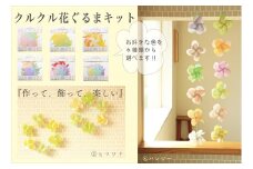 クルクル花ぐるまキット　1セット