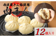 「丹波栗きん豚まん」12個と「蒸し直し簡単ケース」1個のセット
