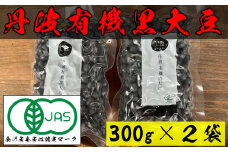 有機JAS丹波黒大豆　300g×2