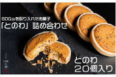 SDGsを取り入れたお菓子「とのわ」詰め合わせ
