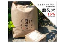 丹波産コシヒカリ 霧の恵み® 15kg