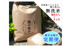 丹波産コシヒカリ 霧の恵み® 5ｋｇ×5ヶ月