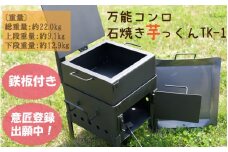 万能コンロ石焼き芋っくんTK-1