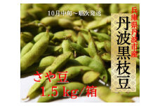 さや　丹波産丹波黒枝豆　1.5㎏