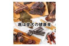 【鹿の匠丹波】鹿のおやつ大盛B