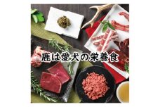 【鹿の匠丹波】鹿の手づくり食ミニE