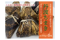 丹波ちまき（丹波栗・丹波黒豆入り）
