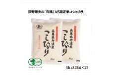 有機JAS認定・荻野憲夫の丹波市産コシヒカリ4kg（2kg×2）