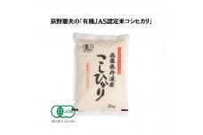 有機JAS認定・荻野憲夫の丹波市産コシヒカリ2kg
