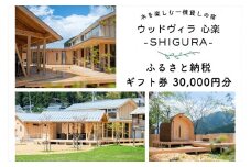 心楽-SHIGURA- ギフト券(30,000円分)