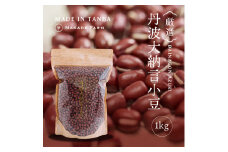 小豆（丹波大納言小豆）　1㎏