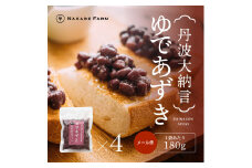 丹波大納言ゆであずき 180ｇ×4個