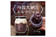 丹波大納言ミルクジャム 235g