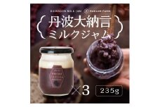 大納言ミルクジャム 235g×3