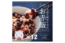 お赤飯パック　大納言小豆　12個：配送情報備考　【贈答用】