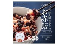 お赤飯パック　大納言小豆　36個：配送情報備考　【贈答用】