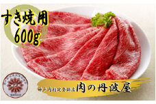神戸ビーフ すき焼き用 600g