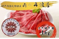 神戸ビーフ すき焼き用 １㎏