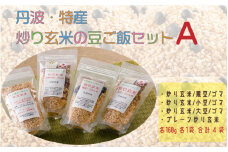 丹波・特産　炒り玄米の豆ご飯セットA