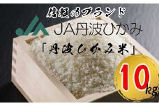 丹波市産コシヒカリ精米 5㎏袋×2