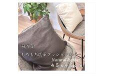 もちもち鹿革のクッションカバー（ブラック）