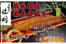 うなぎ辻判　国産鰻炭火蒲焼き　1尾