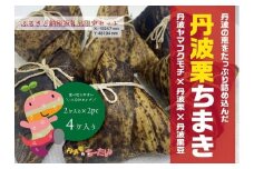 丹波栗ちまき　丹波栗 丹波黒豆 米 角煮