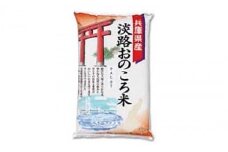 淡路おのころ米　5kg