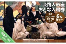 淡路人形座 大人入場券6枚セット-売店オリジナルお土産付き-